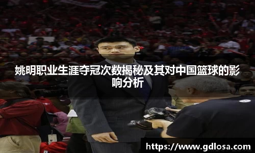 姚明职业生涯夺冠次数揭秘及其对中国篮球的影响分析